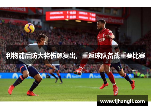 利物浦后防大将伤愈复出，重返球队备战重要比赛