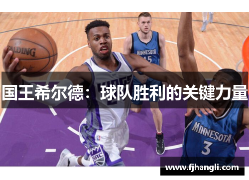 国王希尔德：球队胜利的关键力量