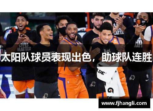 太阳队球员表现出色，助球队连胜