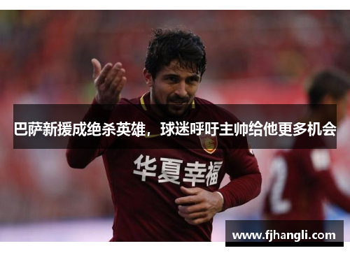 巴萨新援成绝杀英雄，球迷呼吁主帅给他更多机会