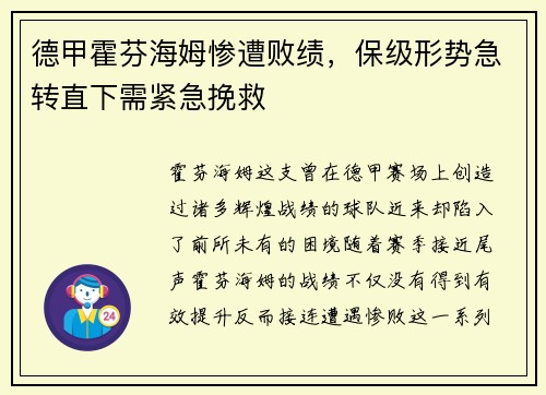 德甲霍芬海姆惨遭败绩，保级形势急转直下需紧急挽救
