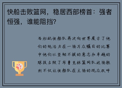 快船击败篮网，稳居西部榜首：强者恒强，谁能阻挡？