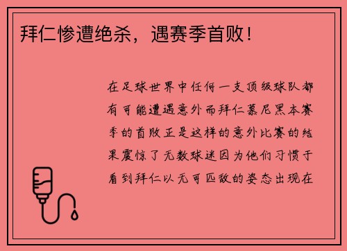 拜仁惨遭绝杀，遇赛季首败！