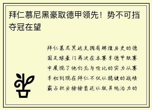 拜仁慕尼黑豪取德甲领先！势不可挡夺冠在望