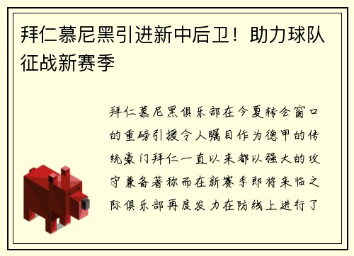 拜仁慕尼黑引进新中后卫！助力球队征战新赛季