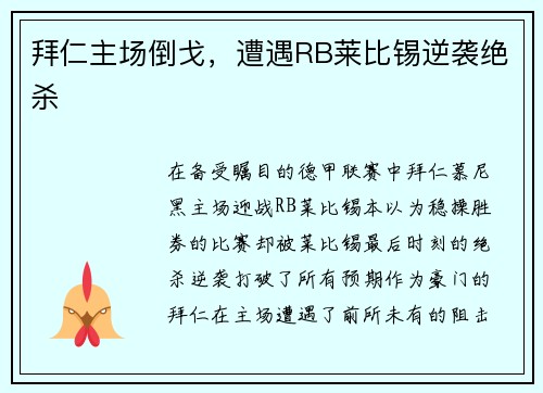 拜仁主场倒戈，遭遇RB莱比锡逆袭绝杀