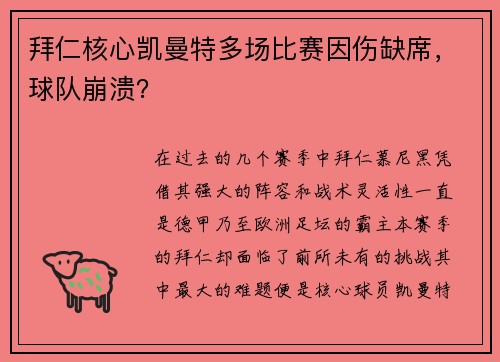 拜仁核心凯曼特多场比赛因伤缺席，球队崩溃？