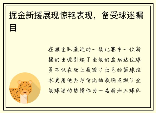 掘金新援展现惊艳表现，备受球迷瞩目