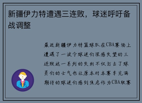 新疆伊力特遭遇三连败，球迷呼吁备战调整