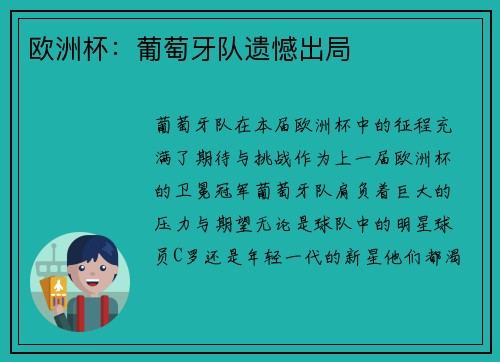 欧洲杯：葡萄牙队遗憾出局