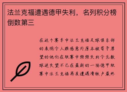 法兰克福遭遇德甲失利，名列积分榜倒数第三