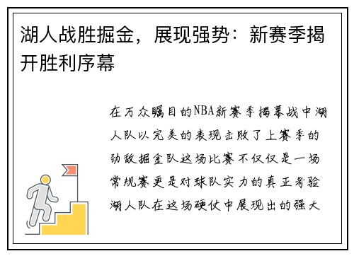 湖人战胜掘金，展现强势：新赛季揭开胜利序幕