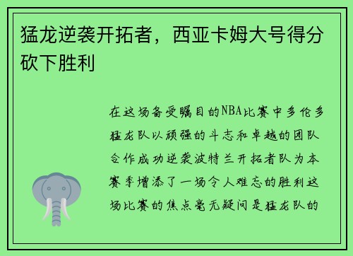猛龙逆袭开拓者，西亚卡姆大号得分砍下胜利