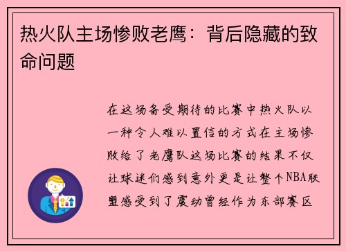 热火队主场惨败老鹰：背后隐藏的致命问题