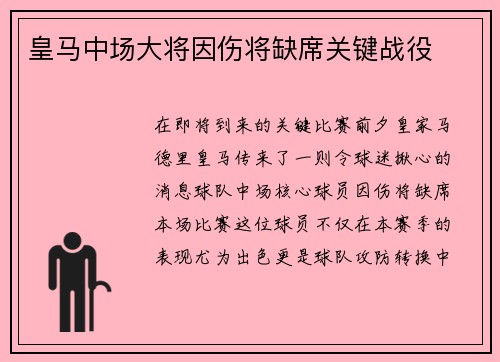 皇马中场大将因伤将缺席关键战役