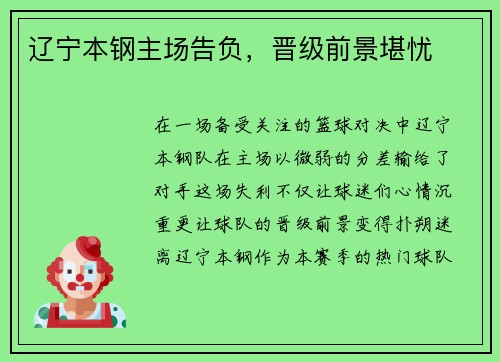 辽宁本钢主场告负，晋级前景堪忧