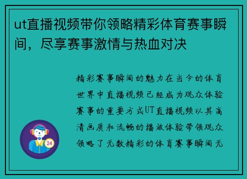 ut直播视频带你领略精彩体育赛事瞬间，尽享赛事激情与热血对决