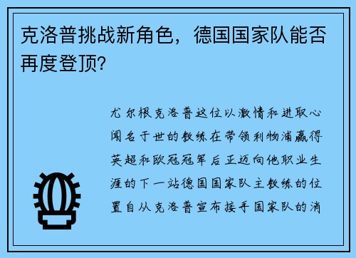 克洛普挑战新角色，德国国家队能否再度登顶？