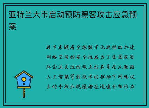 亚特兰大市启动预防黑客攻击应急预案