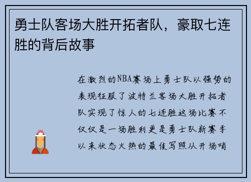 勇士队客场大胜开拓者队，豪取七连胜的背后故事