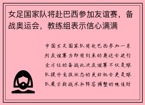 女足国家队将赴巴西参加友谊赛，备战奥运会，教练组表示信心满满