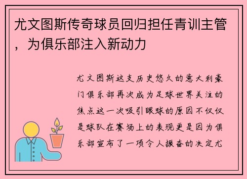 尤文图斯传奇球员回归担任青训主管，为俱乐部注入新动力