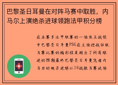 巴黎圣日耳曼在对阵马赛中取胜，内马尔上演绝杀进球领跑法甲积分榜