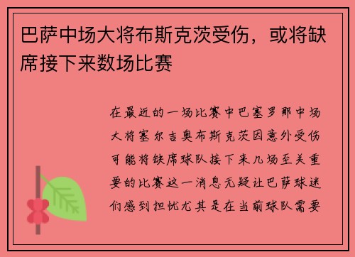 巴萨中场大将布斯克茨受伤，或将缺席接下来数场比赛