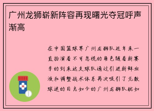 广州龙狮崭新阵容再现曙光夺冠呼声渐高