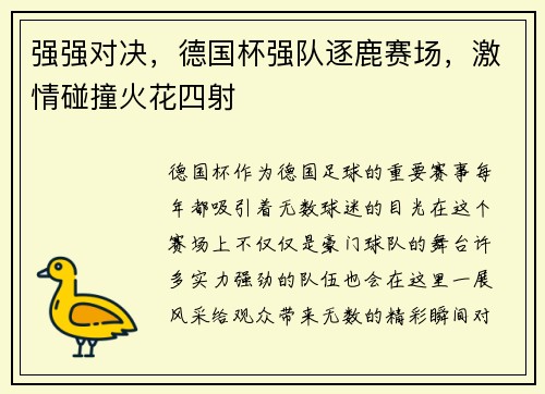 强强对决，德国杯强队逐鹿赛场，激情碰撞火花四射