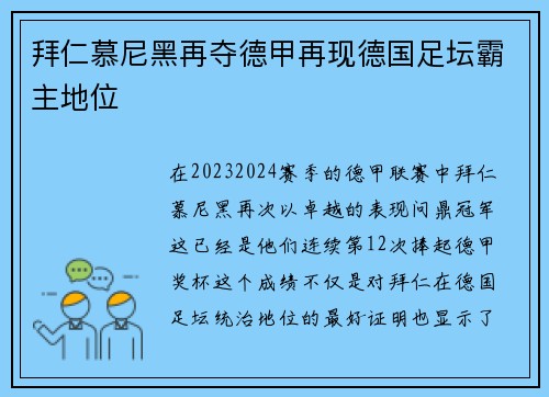 拜仁慕尼黑再夺德甲再现德国足坛霸主地位