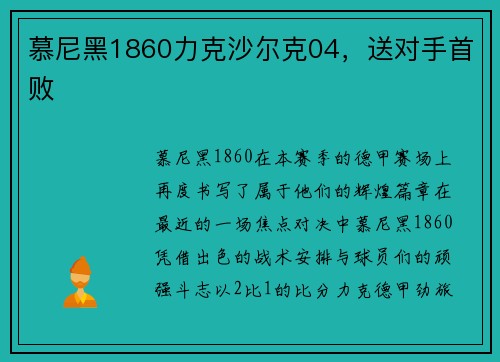 慕尼黑1860力克沙尔克04，送对手首败