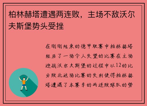 柏林赫塔遭遇两连败，主场不敌沃尔夫斯堡势头受挫