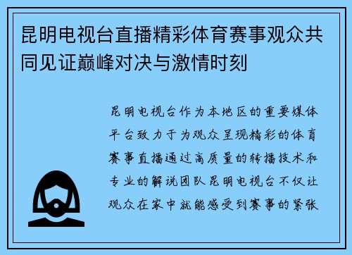 昆明电视台直播精彩体育赛事观众共同见证巅峰对决与激情时刻