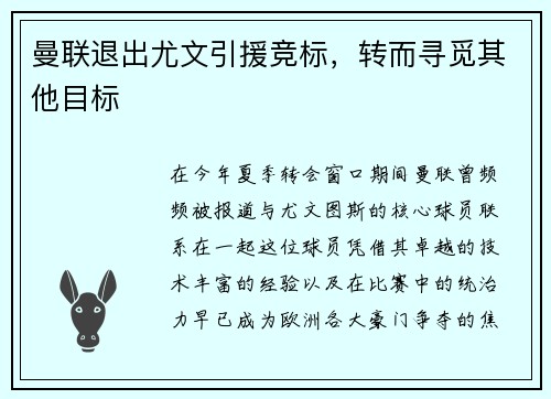 曼联退出尤文引援竞标，转而寻觅其他目标
