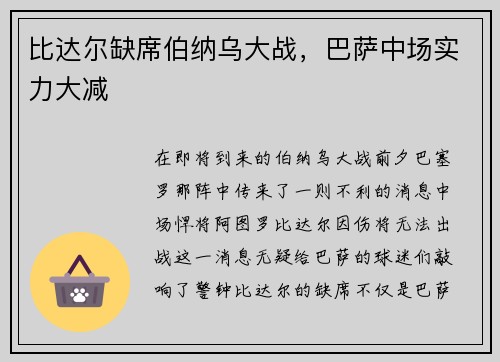比达尔缺席伯纳乌大战，巴萨中场实力大减