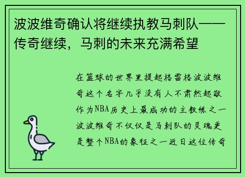波波维奇确认将继续执教马刺队——传奇继续，马刺的未来充满希望