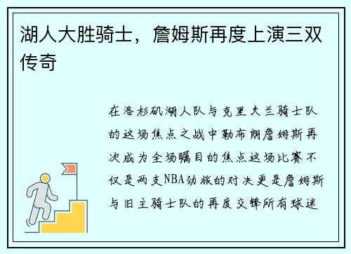 湖人大胜骑士，詹姆斯再度上演三双传奇