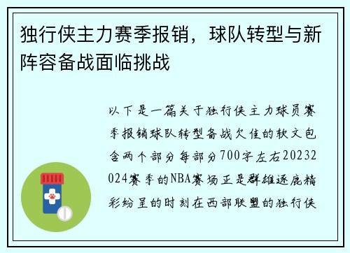 独行侠主力赛季报销，球队转型与新阵容备战面临挑战