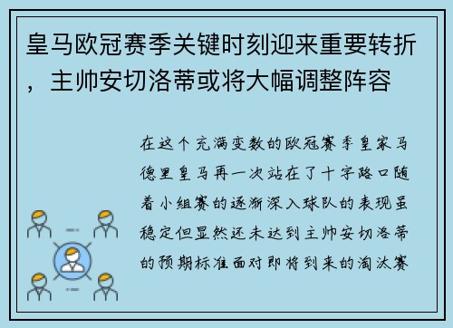 皇马欧冠赛季关键时刻迎来重要转折，主帅安切洛蒂或将大幅调整阵容
