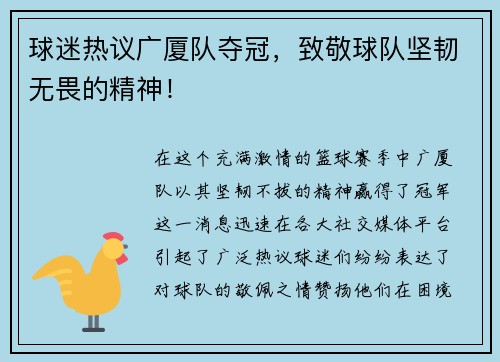 球迷热议广厦队夺冠，致敬球队坚韧无畏的精神！