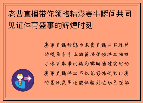 老曹直播带你领略精彩赛事瞬间共同见证体育盛事的辉煌时刻