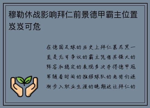 穆勒休战影响拜仁前景德甲霸主位置岌岌可危