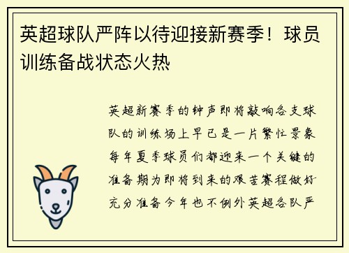 英超球队严阵以待迎接新赛季！球员训练备战状态火热