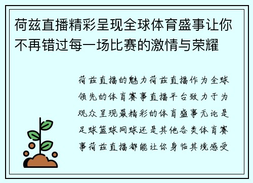 荷兹直播精彩呈现全球体育盛事让你不再错过每一场比赛的激情与荣耀