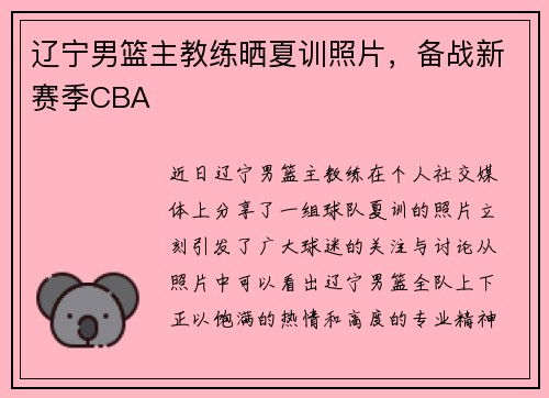 辽宁男篮主教练晒夏训照片，备战新赛季CBA