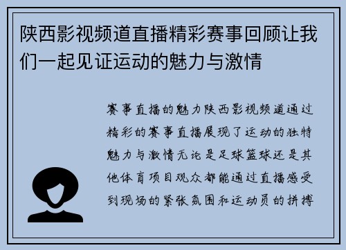 陕西影视频道直播精彩赛事回顾让我们一起见证运动的魅力与激情