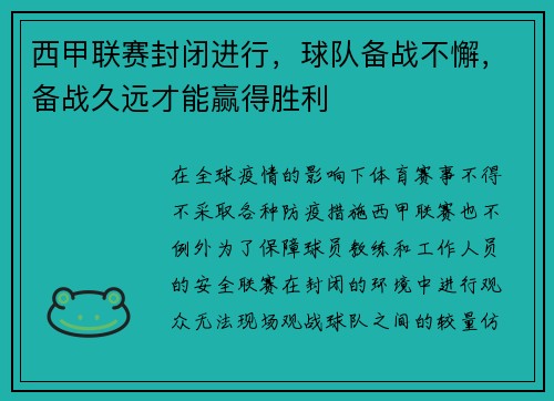 西甲联赛封闭进行，球队备战不懈，备战久远才能赢得胜利