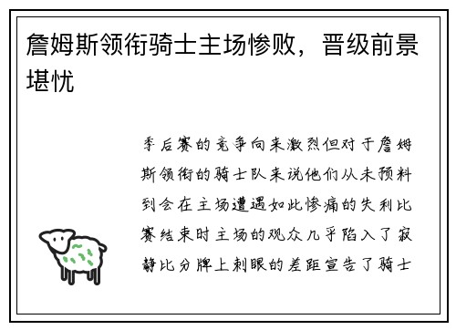 詹姆斯领衔骑士主场惨败，晋级前景堪忧