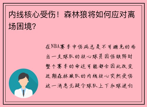 内线核心受伤！森林狼将如何应对离场困境？